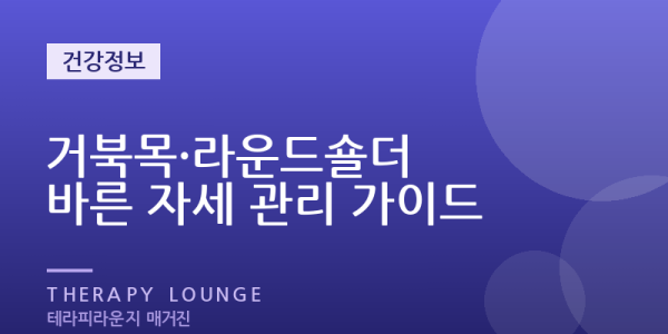 거북목·라운드숄더는 왜 생기나 — 사무직 자세 교정과 마사지