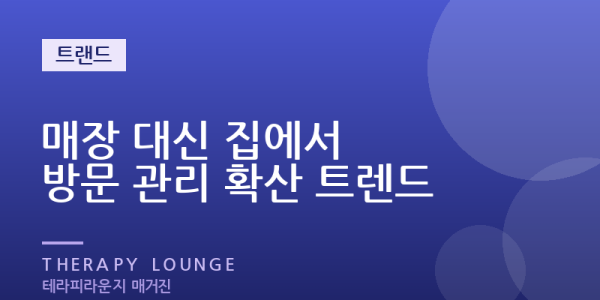 매장 대신 집에서 — 출장마사지를 찾는 사람이 늘어난 이유
