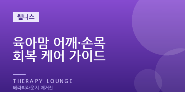 아이 안다가 아픈 어깨·손목 — 육아 중 회복 마사지 가이드