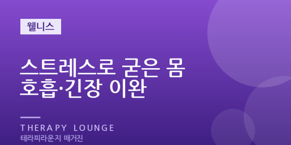 가슴이 답답하고 한숨이 잦다면 — 스트레스로 굳은 몸과 이완 마사지