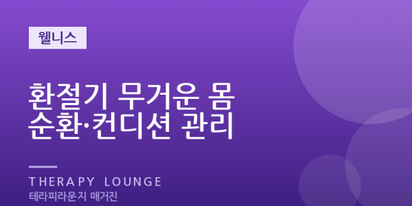 환절기에 몸이 무겁고 찌뿌둥할 때 — 컨디션 회복과 마사지