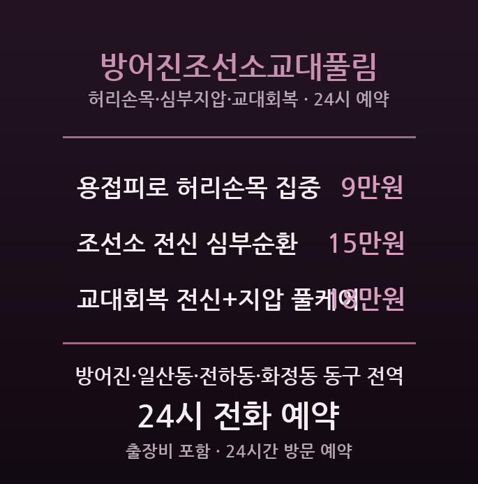 방어진 출장마사지 - 현대중공업 조선소 교대근무 피로회복