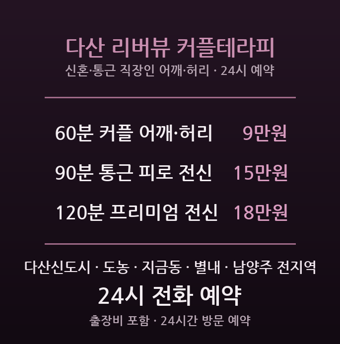 남양주 출장마사지 - 다산신도시 신혼부부 통근 직장인 어깨 허리 방문 커플 관리