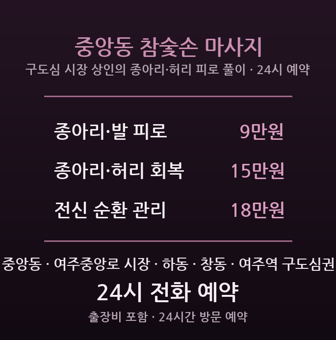 여주 출장마사지 - 중앙동 구도심 시장 상인 종일 서서 일한 종아리 허리 부기 방문 관리