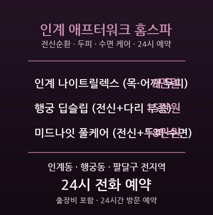 팔달 출장마사지 - 인계동 행궁동 매교역 야간근무 전신순환 두피 수면 방문 홈스파