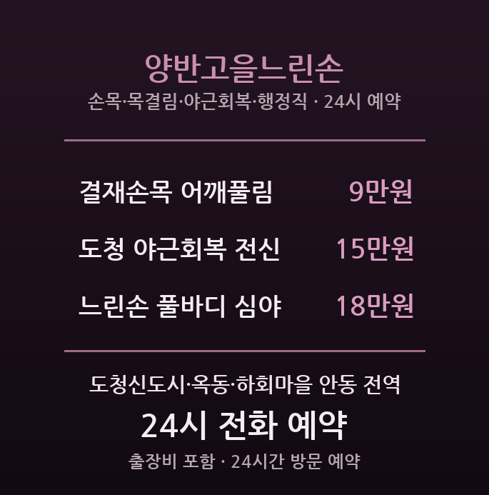 안동 출장마사지 - 경북도청신도시 공무원·하회마을 관광 양반고을느린손