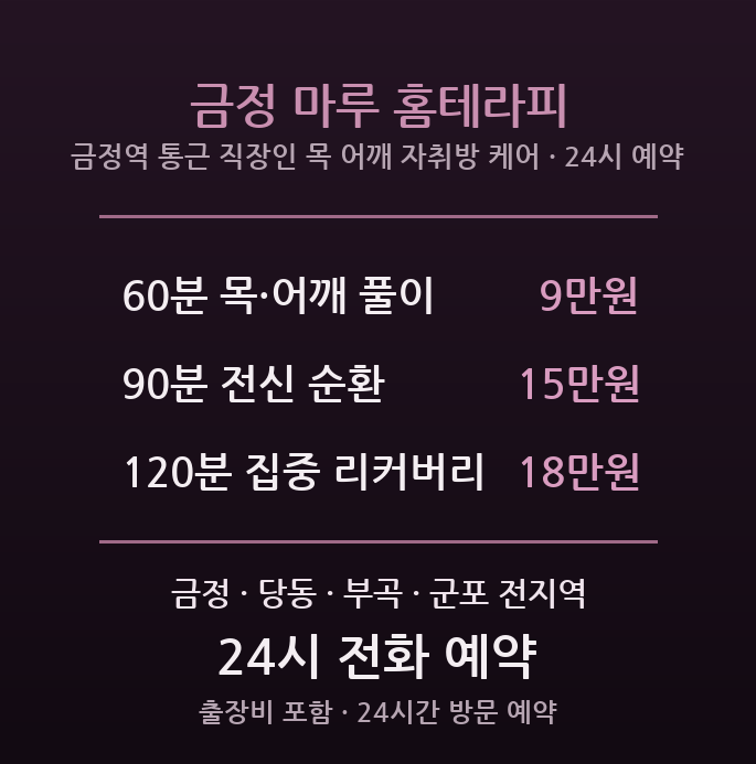 군포 출장마사지 금정역 통근 직장인 자취 목 어깨 방문 홈테라피