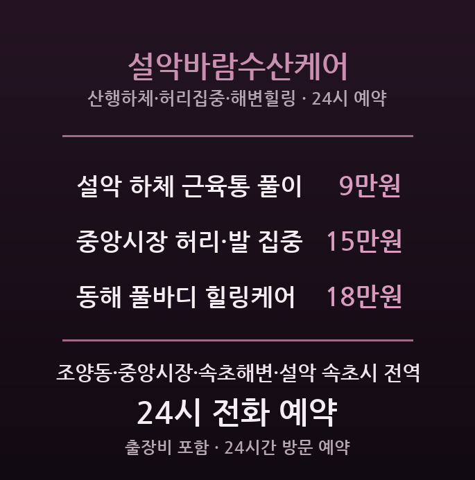 속초 출장마사지 - 중앙시장·속초해변 설악바람수산케어