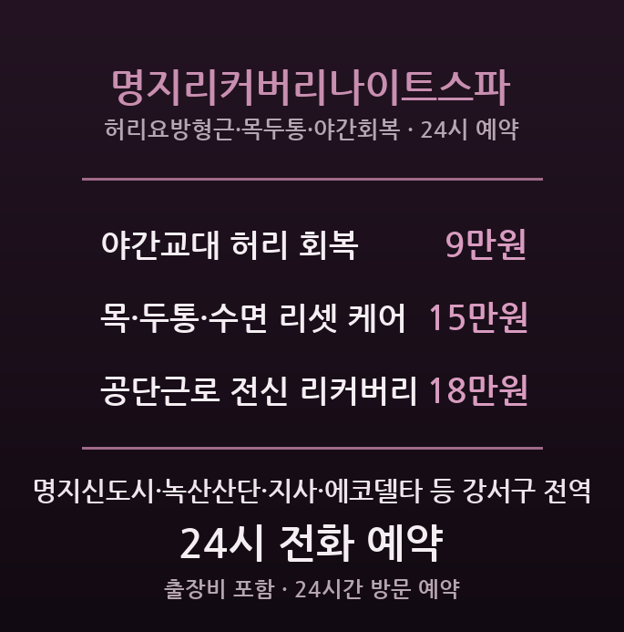 명지 출장마사지 - 녹산공단 교대근로·신도시 야간회복 리커버리