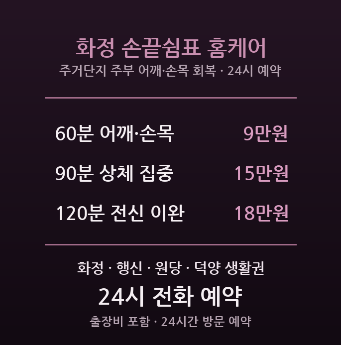 고양 출장마사지 - 화정 행신 주거단지 주부 어깨 손목 가사노동 방문 홈케어