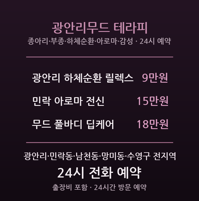 광안리 출장마사지 - 민락·남천 젊은감성 24시간 방문 광안리무드