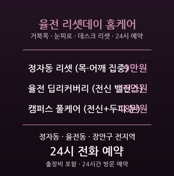 장안 출장마사지 - 정자동 율전동 성균관대 화서역 거북목 눈피로 방문 홈케어