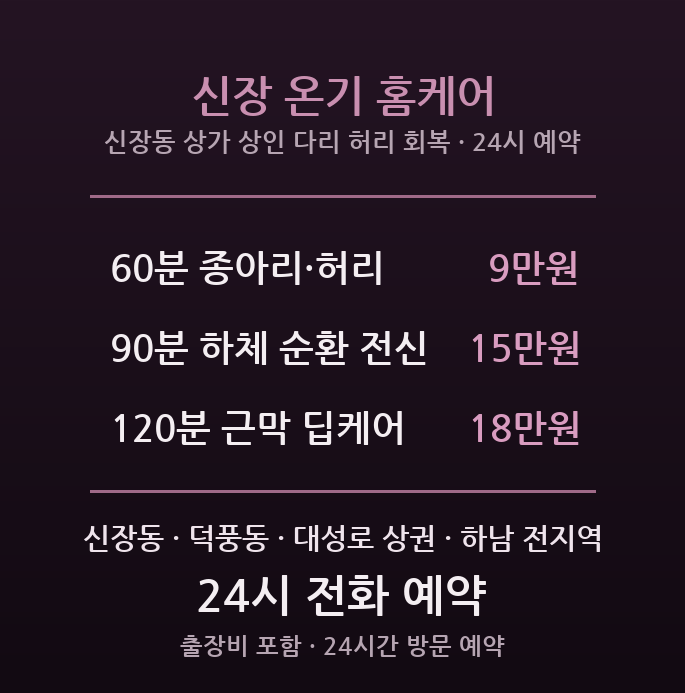 하남 출장마사지 신장동 구도심 상가 상인 다리 허리 방문 홈케어