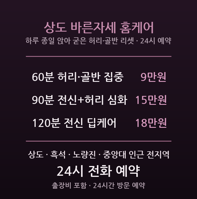 동작구 출장마사지 - 상도 흑석 중앙대 통근 직장인 앉아 일한 허리 골반 근막 이완 방문 홈케어