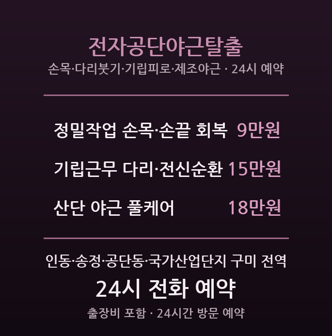 구미 출장마사지 - 국가산업단지 전자 제조·인동 야근조 전자공단야근탈출