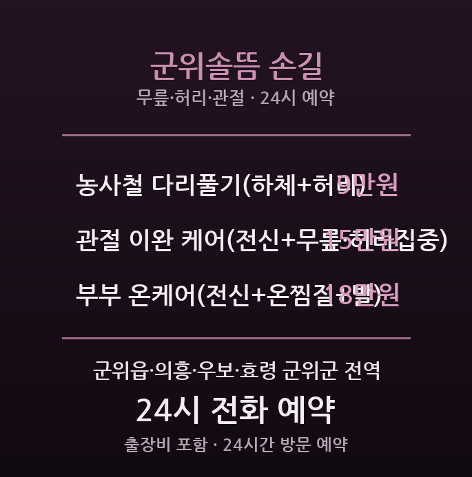 군위 출장마사지 - 농사철 허리무릎 풀어주는 24시간 방문 솔뜸손길