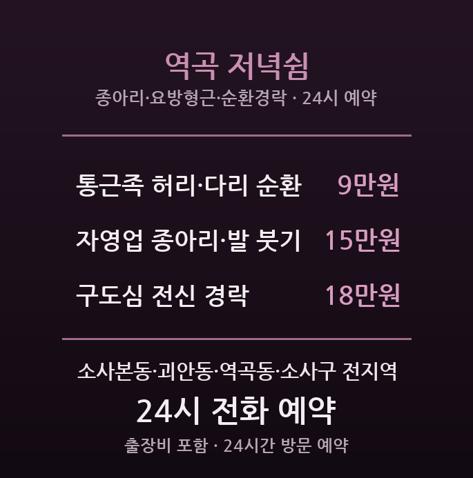 소사 출장마사지 - 역곡동 통근족 저녁 피로 저녁쉼