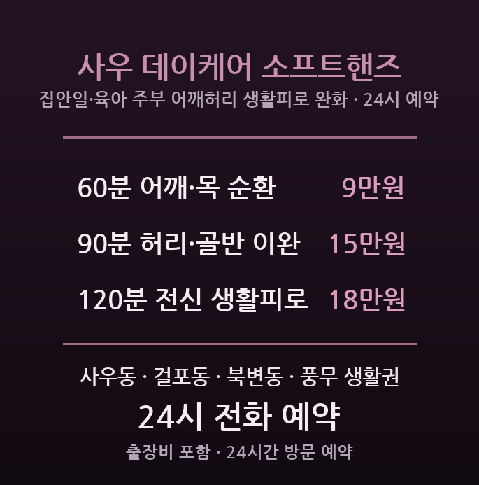김포 출장마사지 - 사우 걸포 주부 집안일 육아 어깨 허리 뭉침 낮시간 방문 생활피로 이완