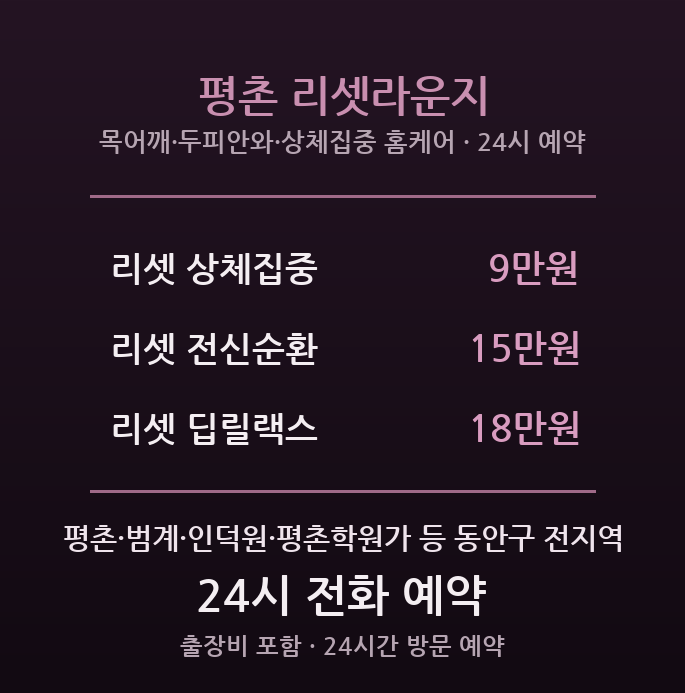 평촌 출장마사지 - 범계 로데오 인덕원 방문 리셋라운지