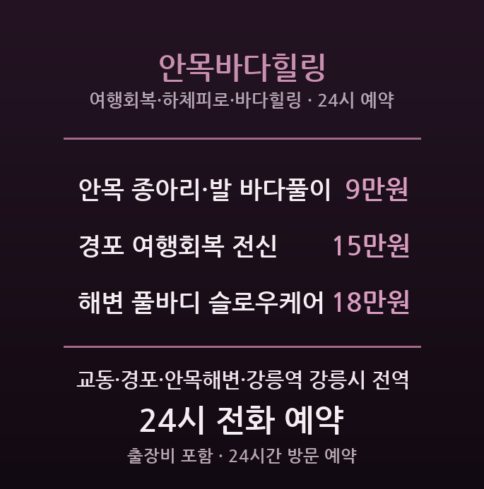 강릉 출장마사지 - 경포·안목해변 커피거리 바다힐링
