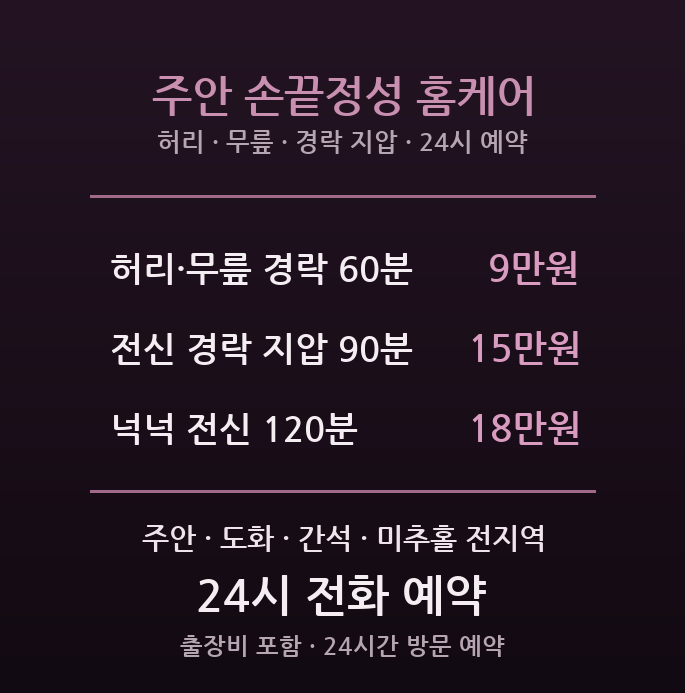 주안 출장마사지 - 주안역 미추홀 허리 무릎 경락 지압 중장년 방문 홈케어