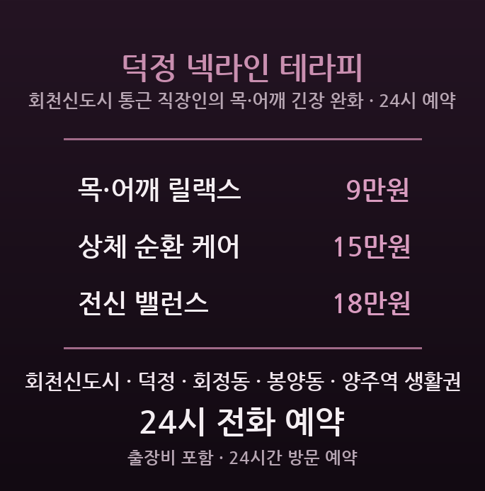 양주 출장마사지 - 회천신도시 덕정 장거리 통근 직장인 목 어깨 뭉침 저녁 방문 케어
