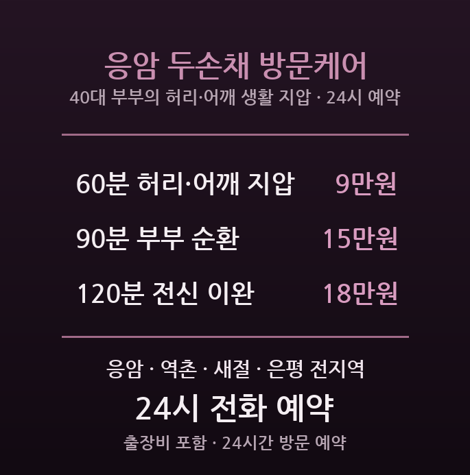 은평구 출장마사지 - 응암 역촌 40대 부부 허리 어깨 생활 지압 방문 커플 홈케어