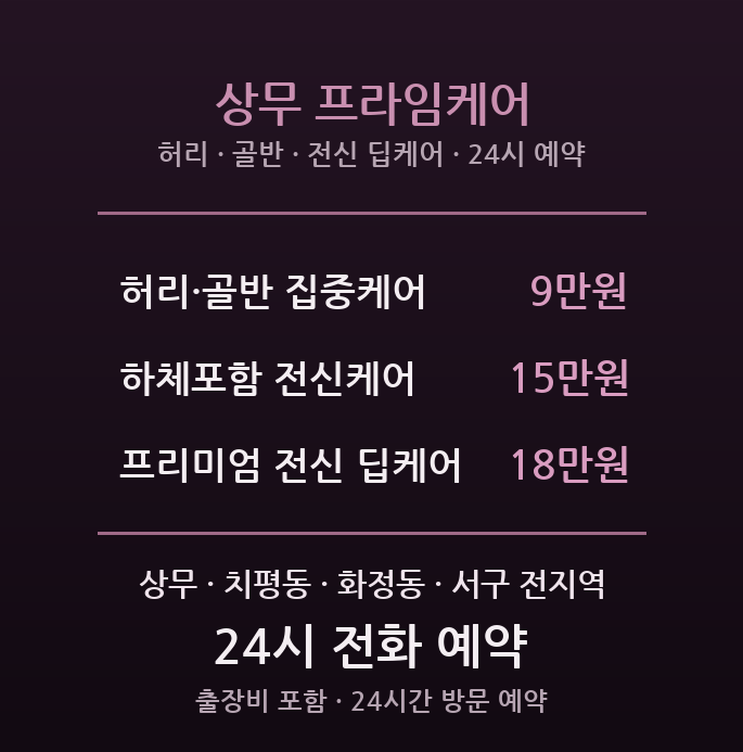 상무 출장마사지 - 신도심 직장인 전신 프라임케어