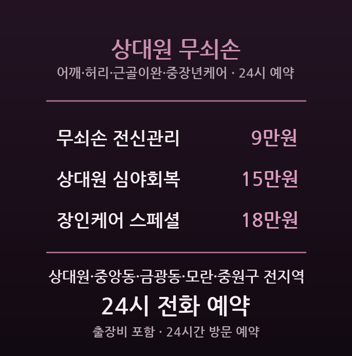 중원 출장마사지 - 상대원 심야 방문 무쇠손케어
