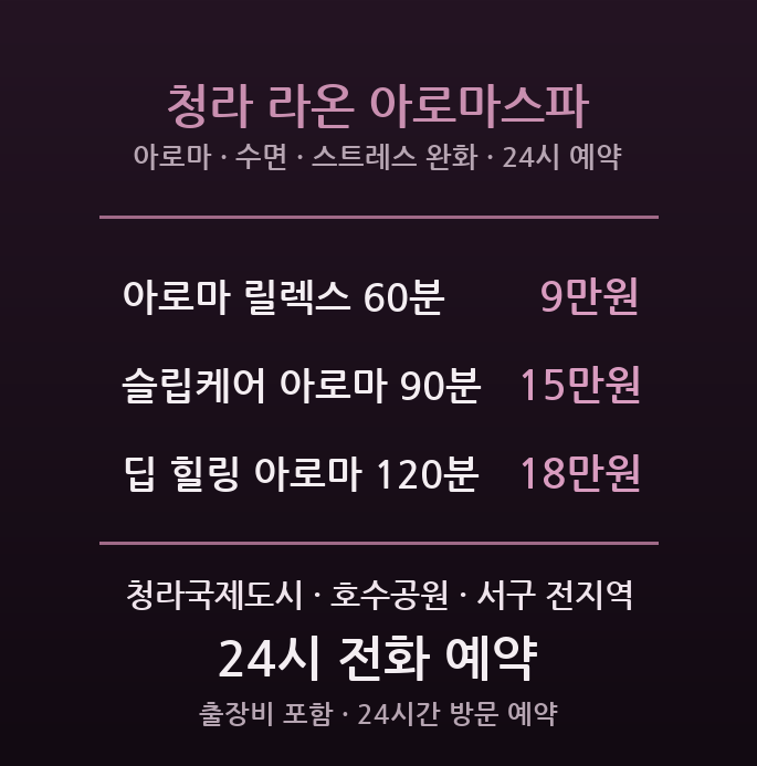 청라 출장마사지 - 청라국제도시 아로마 수면 스트레스 완화 릴렉스 방문 홈타이