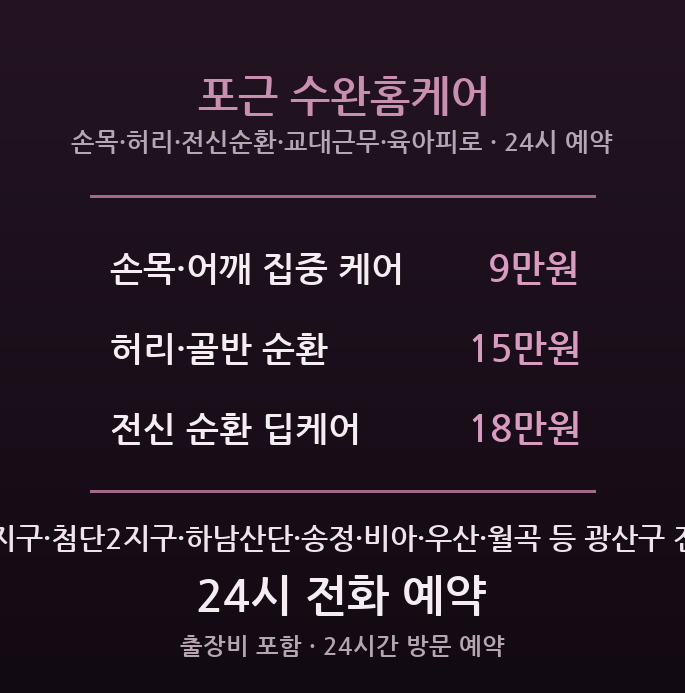 수완 출장마사지 - 육아맘·공단 교대근무 새벽 방문 포근케어