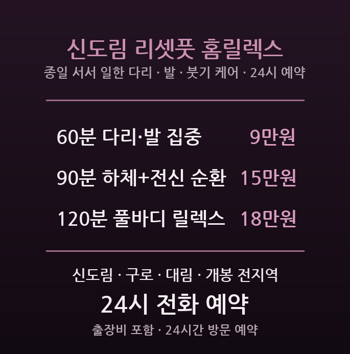 구로 출장마사지 - 신도림 구로 대림 유통 판매 종사자 다리 발 붓기 하체순환 여성 방문 홈릴렉스