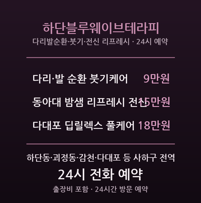 하단 출장마사지 - 동아대·다대포 젊은 감성 전신순환 블루웨이브