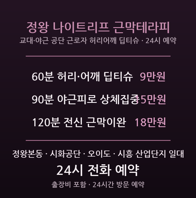 시흥 출장마사지 - 정왕 시화공단 3교대 야간근무 허리 어깨 결림 딥티슈 방문 근막이완 관리