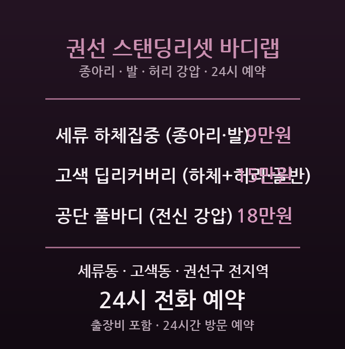 권선 출장마사지 - 세류동 권선동 고색동 공단 종아리 발 허리 물류 근로자 방문