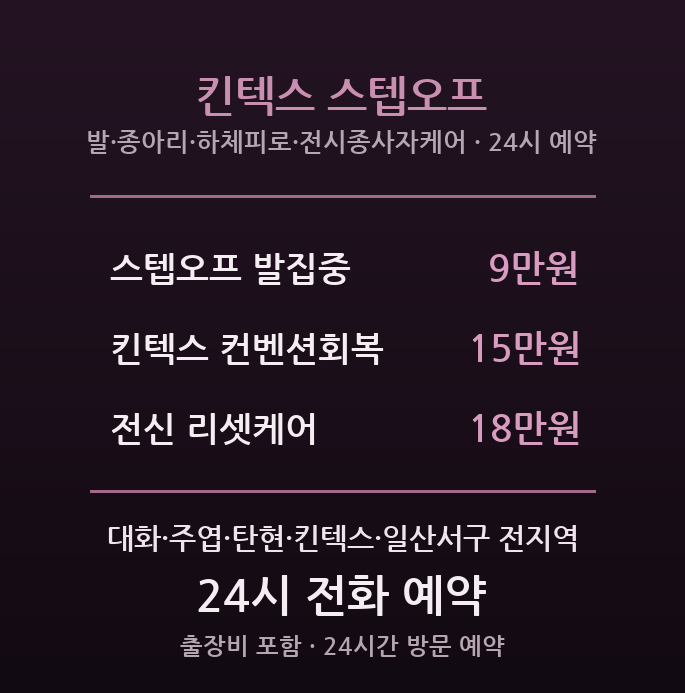 일산 출장마사지 - 킨텍스 대화 발·종아리 스텝오프