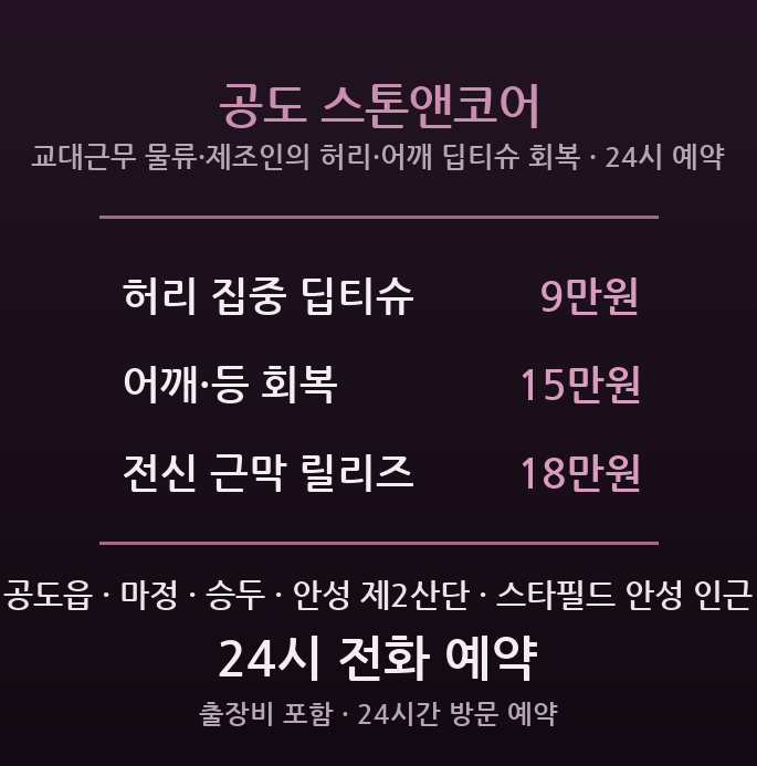 안성 출장마사지 - 공도읍 물류센터 제조라인 교대근무자 허리 어깨 딥티슈 야간 방문관리