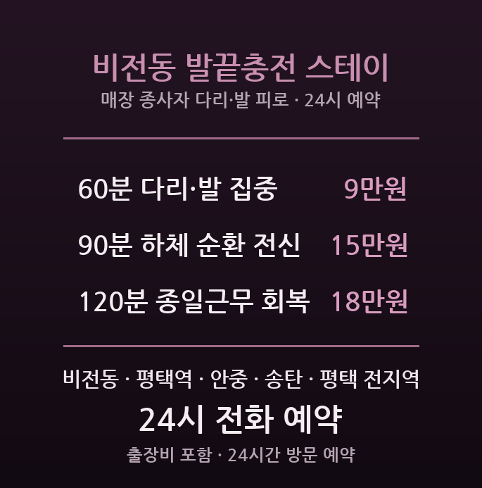 평택 출장마사지 - 비전동 평택역 상권 매장 판매직 서비스직 다리 발 부종 방문 관리