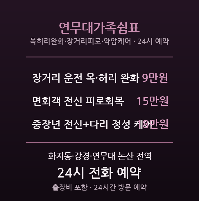 논산 출장마사지 - 화지동 강경 연무대 군인가족 쉼표케어