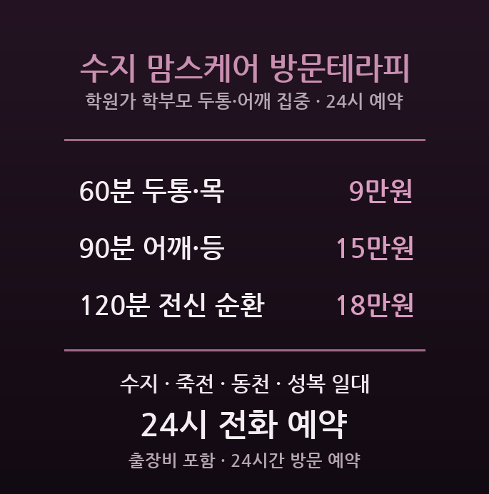 용인 출장마사지 - 수지구 학원가 학부모 두통 어깨 목 방문 테라피