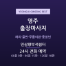 인삼향부석쉼터