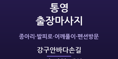 강구안 출장마사지 - 통영 미륵도 여행객·뱃일꾼 바다손길