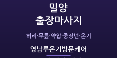 밀양 출장마사지 - 영남루 중장년·농사일 온기방문케어