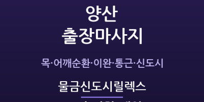 물금 출장마사지 - 양산 부산근교 신도시 젊은부부 릴렉스