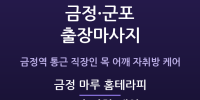 금정 마루 홈테라피