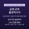 금정 마루 홈테라피