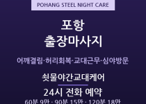 포항 출장마사지 - 죽도동 포스코 교대조 … 출장마사지