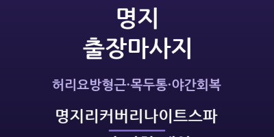 명지리커버리나이트스파
