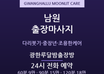 광한루 출장마사지 - 요천 산책 후 중장년… 출장마사지