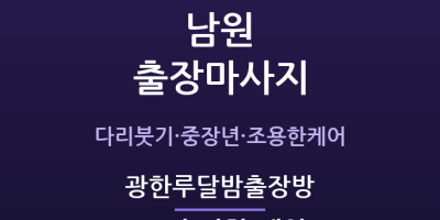 광한루달밤출장방